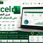 Excel من الصفر حتى الاحتراف الوظيفي