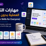 المهارات التقنية العملية بدون برمجة (No-Code Skills for Everyone)