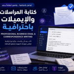 كتابة المراسلات والإيميلات باحترافية