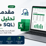 مقدمة في تحليل البيانات (Excel + SQL)