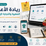 ريادة الأعمال الصغيرة والتجارة الإلكترونية (Small Business & E-commerce Essentials)