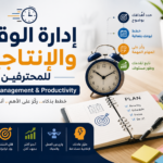 إدارة الوقت والإنتاجية للمحترفين (Time Management & Productivity)