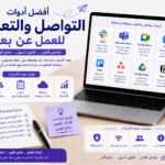أفضل أدوات التواصل والتعاون للعمل عن بعد