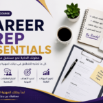 الاستعداد لسوق العمل من الصفر (Career Preparation Essentials)