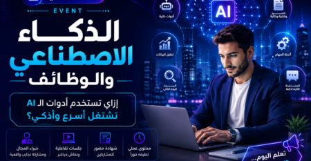 الذكاء الاصطناعي والوظائف: إزاي تستخدم أدوات الـ AI تشتغل أسرع وأذكى؟ —