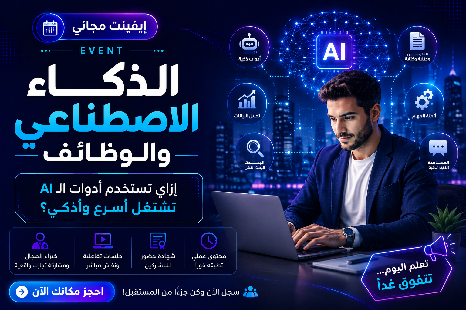 الذكاء الاصطناعي والوظائف: إزاي تستخدم أدوات الـ AI تشتغل أسرع وأذكى؟ —