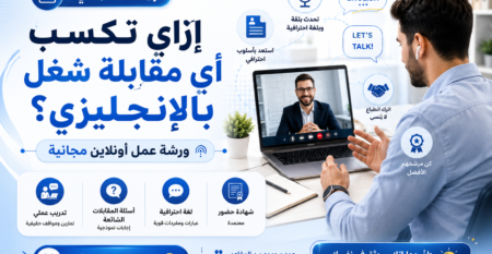 إزاي تكسب أي مقابلة شغل بالإنجليزي؟ ورشة عمل أونلاين