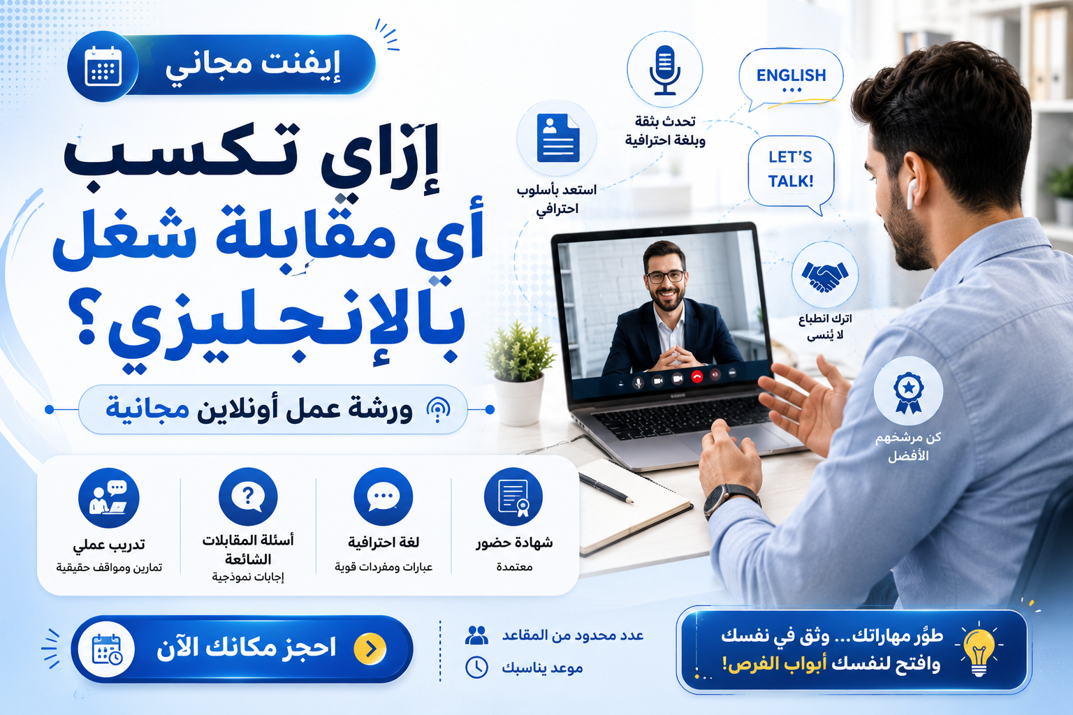 إزاي تكسب أي مقابلة شغل بالإنجليزي؟ ورشة عمل أونلاين
