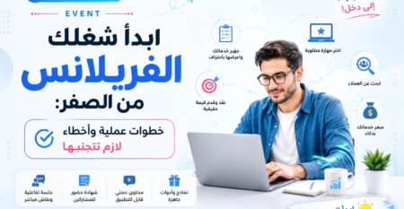 ابدأ شغلك الفريلانس من الصفر: خطوات عملية وأخطاء لازم تتجنبها —