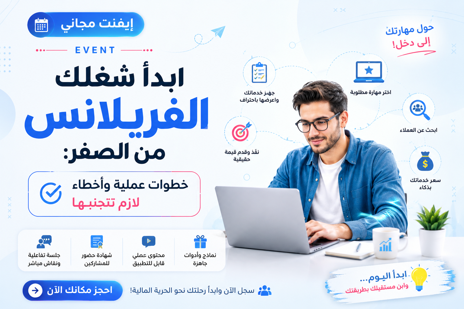 ابدأ شغلك الفريلانس من الصفر: خطوات عملية وأخطاء لازم تتجنبها —