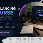 احتراف العمل الحر (Freelancing)
