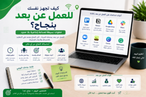 كيف تجهز نفسك للعمل عن بعد بنجاح؟