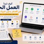 كيف تبدأ العمل الحر من الصفر بدون خبرة سابقة؟