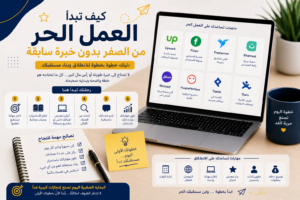 كيف تبدأ العمل الحر من الصفر بدون خبرة سابقة؟