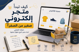 كيف تبدأ متجر إلكتروني صغير من الصفر؟