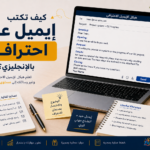 كيف تكتب إيميل عمل احترافي بالإنجليزي؟