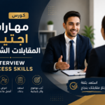 مهارات اجتياز المقابلات الشخصية (بالعربي والإنجليزي)