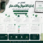 إدارة الأموال والادخار كعامل حر: دليل عملي