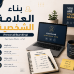 بناء العلامة الشخصية (Personal Branding)