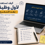 كيف تستعد لأول وظيفة بعد التخرج؟