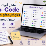 أفضل أدوات No-Code للمبتدئين لبناء مشروعك الخاص