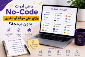 أفضل أدوات No-Code للمبتدئين لبناء مشروعك الخاص