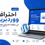 احتراف ووردبريس – ابنِ موقعك الاحترافي الكامل بسرعة